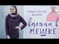 ВАЛЯНИЕ В МЕШКЕ.  НОВЫЙ СПОСОБ ВАЛЯНИЯ