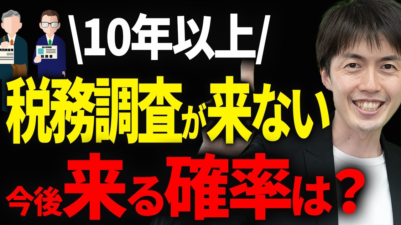 【知らないとヤバい】10年以上税務調査が来ない衝撃の理由...今後に備えてやるべきことについて税理士が解説
