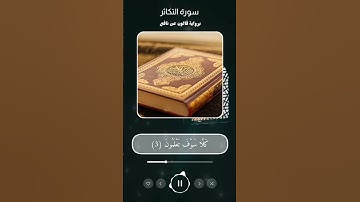 سورة التكاثر برواية قالون عن نافع بالتجويد