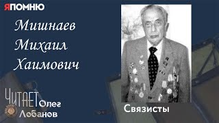 Мишнаев Михаил Хаимович. Проект "Я помню" Артема Драбкина. Связисты.