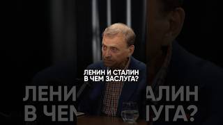Ленин и Сталин в чем заслуга? #интервью #политика #геополитика #викторефимов #ленин #ссср #сталин