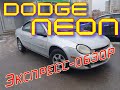 Обзор авто Dodge Neon (Chrysler Neon)