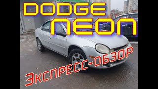 Обзор авто Dodge Neon (Chrysler Neon)