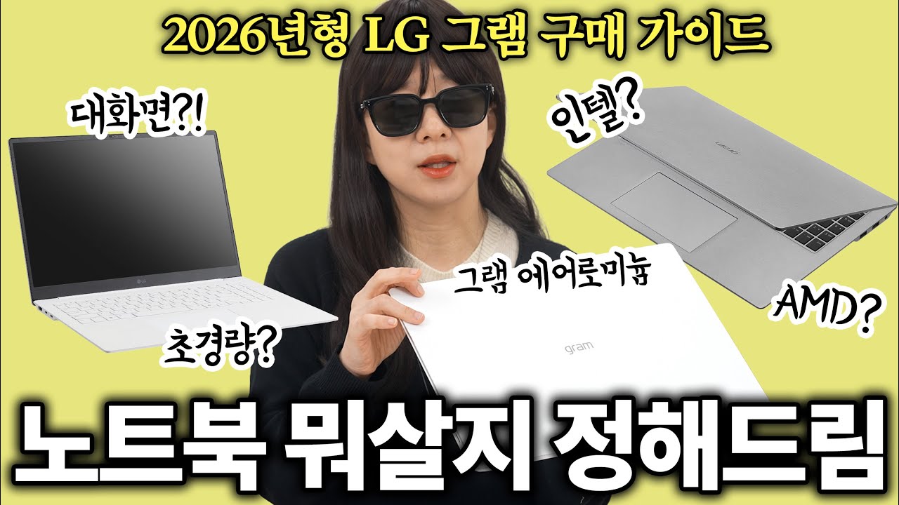 노트북 뭐살지 정해드림! 2026년 LG 그램 Pro AI 구매가이드