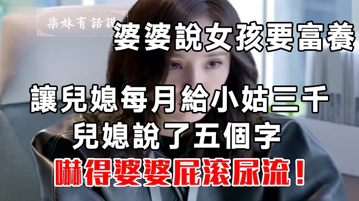 婆婆說女孩要富養，讓兒媳每月給小姑三千，兒媳說了五個字，嚇得婆婆屁滾尿流！ - 天天要聞