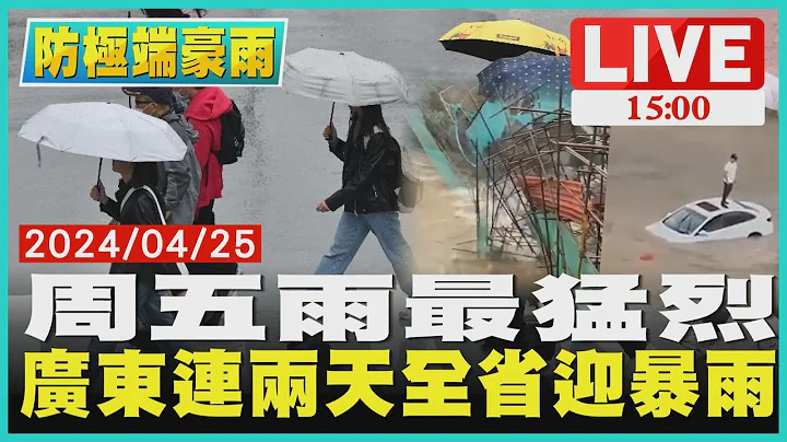 周五雨最猛烈  广东连两天全省迎暴雨LIVE｜1500防极端豪雨｜TVBS新闻 - 天天要闻