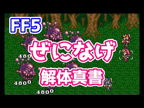 FF5 ぶっ壊れアビリティ ぜになげ特集 オメガも銭投げで倒せる! ゆっくり解説 解体真書