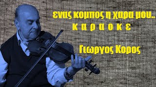 Video thumbnail of "ΕΝΑΣ ΚΟΜΠΟΣ Η ΧΑΡΑ ΜΟΥ ΚΑΡΑΟΚΕ"