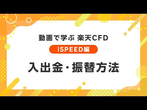 動画で学ぶ 楽天CFD 【iSPEED編】入出金・振替方法
