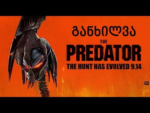 განხილვა - The Predator / მტაცებელი