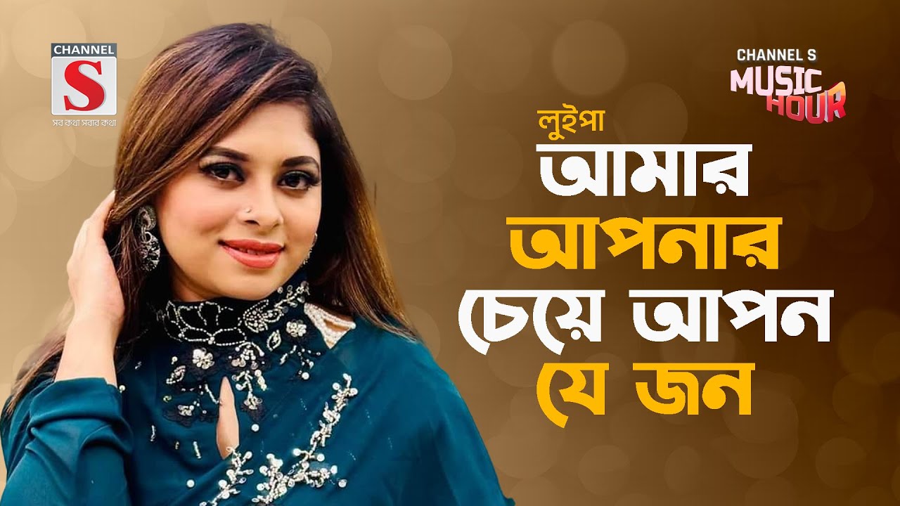 আমার আপনার চেয়ে আপন যে জন | Amar Aponar Cheye Apon Je Jon | Luipa | New Song 2024 | Channel S Music