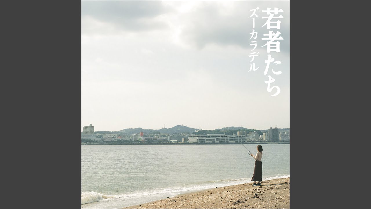 若者たち - YouTube