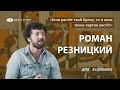 Роман Резницкий - как построить свой бренд и успешно монетизировать свое творчество. 16+