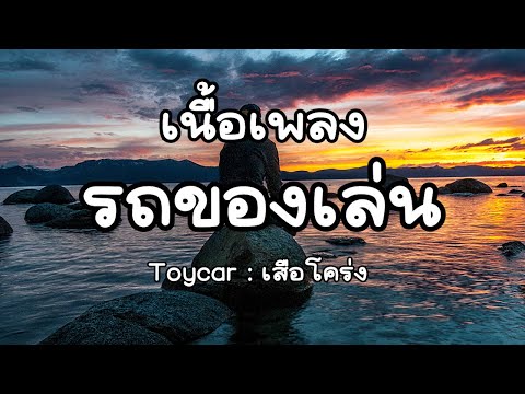 รถของเล่น/Toycar - เสือโคร่ง/ Tiger [ เนื้อเพลง ]