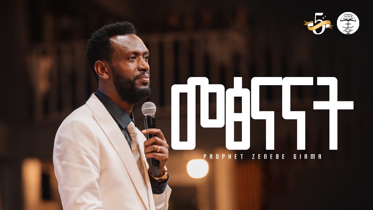መፅናናት |ነብይ ዘነበ ግርማ |Prophet | Zenebe |ትንቢታዊ መልዕክት | Halwot E.U.C | 5th anniversary | #2025