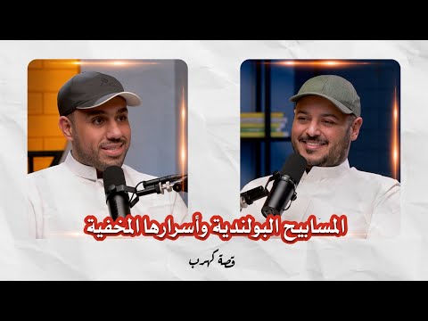 قصة كهرب المسابيح البولندية وأسرارها المخفية مع مشعل حمد و بوعزيز شجري 4