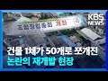 건물 1채가 50개로 쪼개진 논란의 재개발 현장 / KBS  2024.05.28.