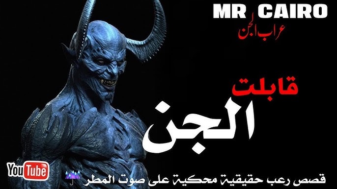 قصة جني يسعى لفهم عالم البشر في
- تجارب شخصية وتأثيرها