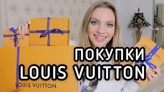 ПОКУПКИ LOUIS VUITTON 🎉 Распаковка Луи Виттон