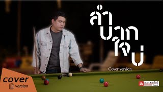 ลำบากใจบ่ - ศาล สานศิลป์  (Cover Version) | Original - ลำเพลิน วงศกร