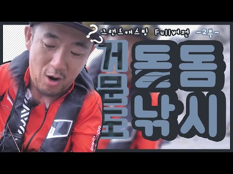 [FTV한국낚시채널] 이하늘 그랜드 캐스팅 &amp;#39; 거문도 돌돔 낚시 &amp;#39; -2부- Full. <strong>ver</strong> / <strong>grand</strong> casting