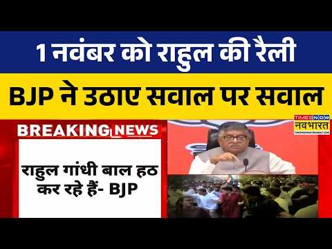 BJP Press Conference On Rahul Gandhi: 1 नवंबर की रैली पर रविशंकर प्रसाद का तीखा हमला