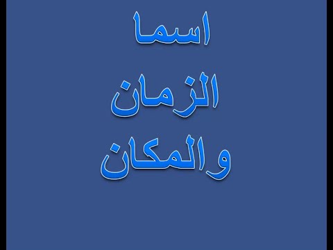اسما الزمان والمكان