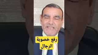 أغذية تساعد على رفع الخصوبة عند الرجال و هرمون التيستسترون | الدكتور محمد الفايد