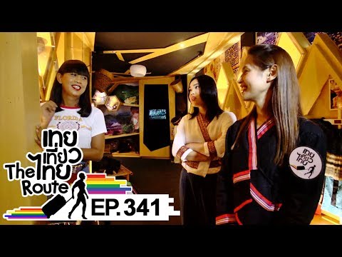 เทยเที่ยวไทย The Route | ตอน 341 | พาเที่ยว พิพิธภัณฑ์ใน จ.เชียงใหม่