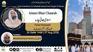 Khutbah-Makkah 07-Aug-26 | Islami Bhai Chara | اسلامی بھائی چارہ Khutbah-Makkah 07-Aug-26 | Islami Bhai Chara | اسلامی بھائی چارہ