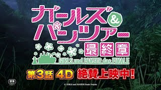 『ガールズ&パンツァー 最終章』第3話　4D上映告知PV　上映中ver.