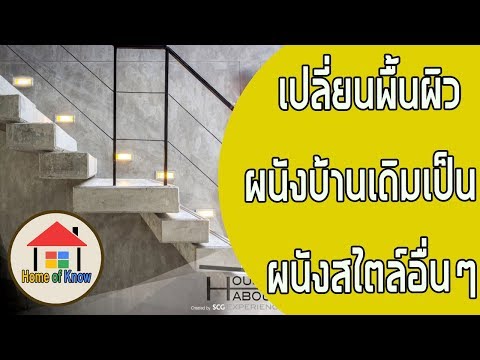 เปลี่ยนพื้นผิวผนังบ้านแบบเดิมเป็นผนังสไตล์อื่นๆ  | Home of Know