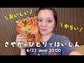 みんなの価値観チェック✅【ふたりではいしん さやか&なーなー】