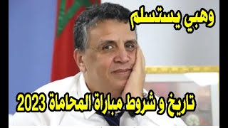 وزير العل وهبي يعلن عن مباراة المحاماة 2023 الشهر القادم