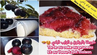 طورطة بفاكهة البرقوق و الرايب البلدي بمذاق هائل ?? New‼Tarte ou Cake au pruneaux et au Yaourt Beldi