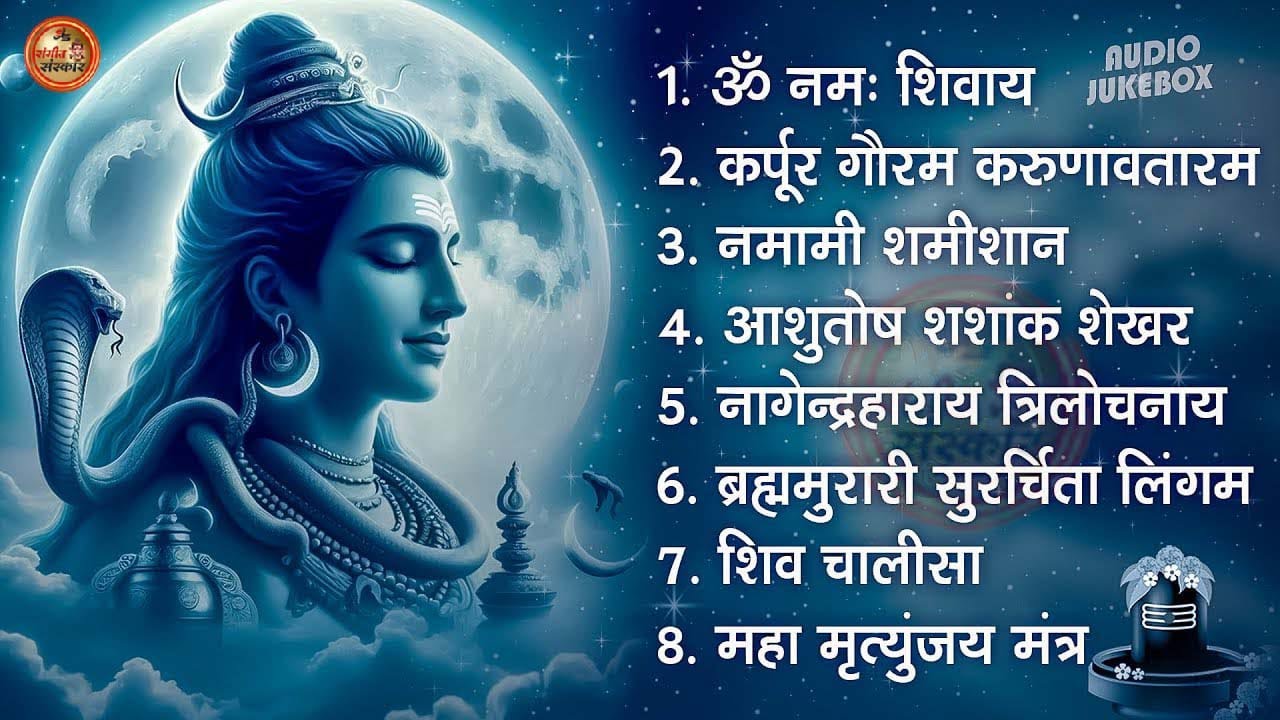 भजन व आरती संग्रह - आशुतोष शशाँक शेखर | शिव अमृतवाणी
