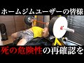 ベンチプレスで失神、死んでたかも