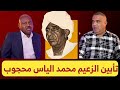 تأبين الزعيم محمد الياس محجوب مع نائب رئيس نادي المريخ لشؤون الإستثمار 
