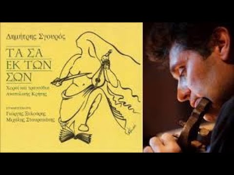 Δημήτρης Σγουρός-Επίκληση στη