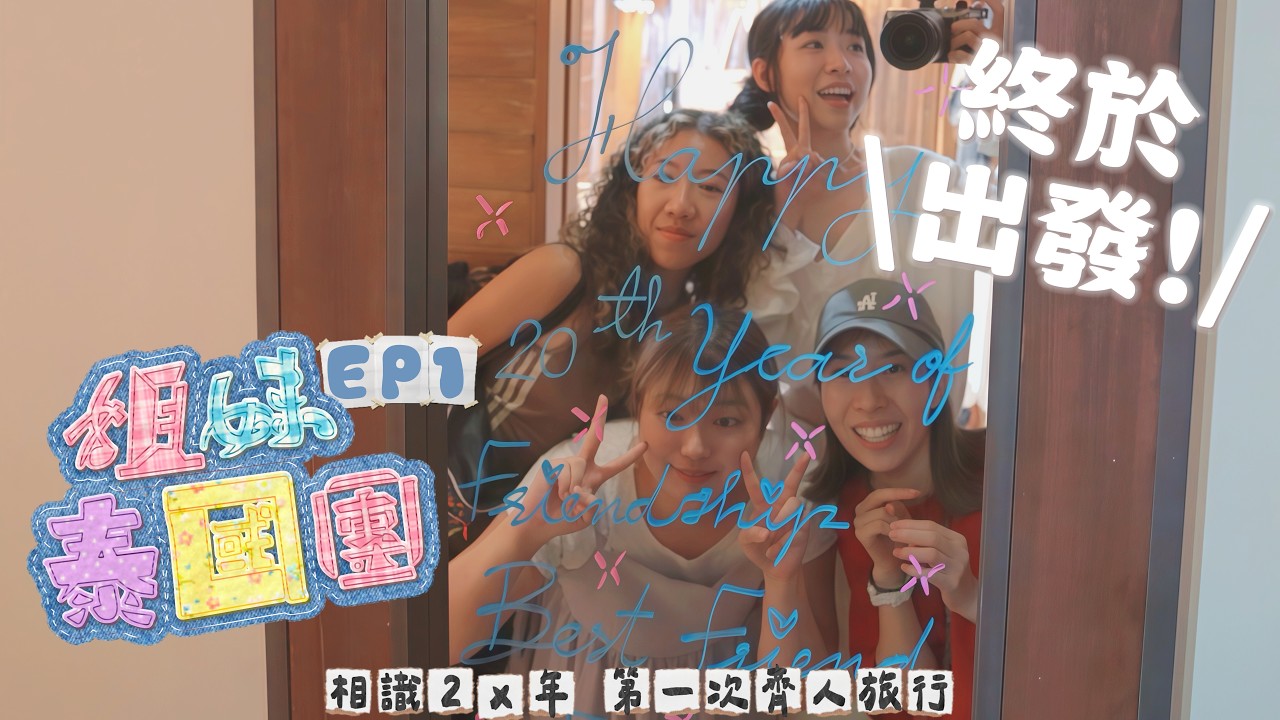 【姐妹泰國團🇹🇭EP1】出發‼️芭堤雅+曼谷✈️相識2x年第一次齊人旅行👧🏻未上機就開始’鬧交’(?)遲到十年的中學畢業旅行🖼️30歲前出發吧🤍｜Kitling_