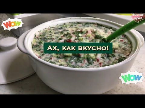 Самая вкусная окрошка на кефире.