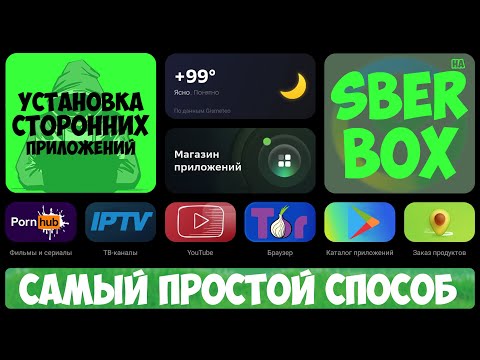 SBER BOX | УСТАНОВКА СТОРОННИХ ПРИЛОЖЕНИЙ | ПРОСТОЙ СПОСОБ 💥