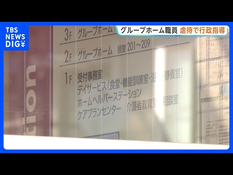 “入所者の頭をプロレス技のように締め付け”・“ピエロ風衣装を着させる”など虐待　認知症の高齢者暮らすグループホーム職員に行政指導　大阪・羽曳野市｜TBS NEWS DIG