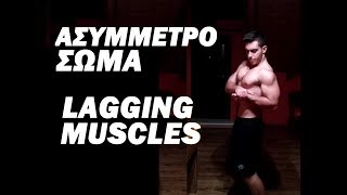 Έχεις Μπλοκαρισμένους Μύες; ΑΝΈΒΑΣΕ 5 ΣΕΤ