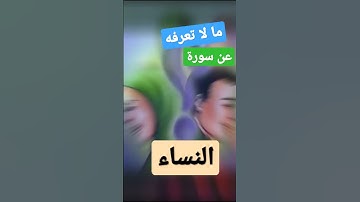 ما لا تعرفه عن _سورة النساء
