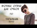 ФОРМЫ ОПРАВ ДЛЯ ОЧКОВ ПО ТИПАЖАМ