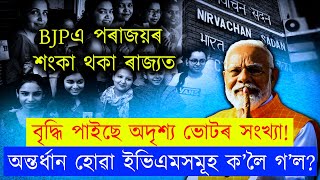 চূড়ান্ত ভোটদানৰ তথ্য প্ৰকাশত ১০-১১ দিন সময় কিয় লাগিল?