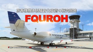 旅客機機体低騒音化技術の研究開発　FQUROH