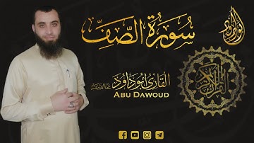 سورة الصف | أبو داود
