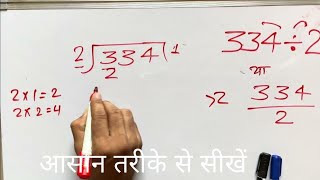 334 divided by 2 | divide kaise karte hain | bhag karna sikhe (in Hindi) | Surendra Khilery